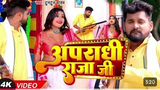 Video | अपराधी राजा जी | #Tuntun​ Yadav, #Shilpi​ Raj | Apradhi Raja Ji | Ft Rani | Bhojpuri Song