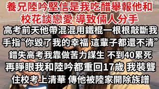 養兄陸吟堅信是我吃醋舉報他和校花談戀愛 導致倆人分手，高考前天他帶混混用鐵棍一根根敲斷我手指“你欠我的 這輩子都還不清”錯失高考 我靠做苦力維持生計 不到40累死，再睜眼我和陸吟都重回17歲