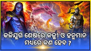 କଳିଯୁଗ ଶେଷରେ କଳ୍କୀ ଓ ହନୁମାନଙ୍କ ମଧ୍ୟରେ କ'ଣ ହେବ | ମାଳିକା ବଚନ | Pardafaas