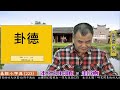 易經小字典 223 卦德