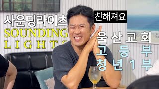 사운딩라이츠 울산교회에 가다! (팀 소개와 수련회 찬양 미리 들어보기)