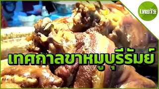 คึกคัก เที่ยวเทศกาลขาหมูบุรีรัมย์ | 28-05-62 | ตะลอนข่าว