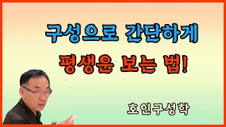 구성으로 간단하게 평생운 보는 법!