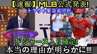 【速報】MLB公式発表「ついに移籍が決定しました」！トラウトの緊急退団がドジャース入りが決定！本当の理由が判明!!