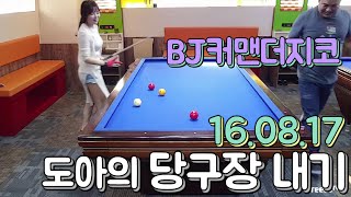 도아의나라♣ 당구150 도아가 간다 ! BJ커맨더지코님과 당구내기 ! 16.08.17 Billiards