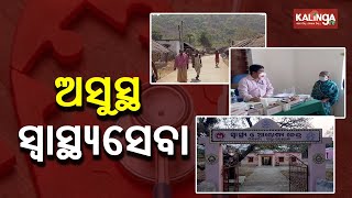 No Doctors In Athamallik Community Health Center (CHC) II Reporter Special II Kalinga TV