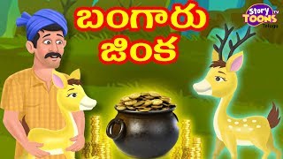 Telugu Story: బంగారు జింక | Magical Golden Deer | Telugu Kathalu #StoryToonsTVTelugu