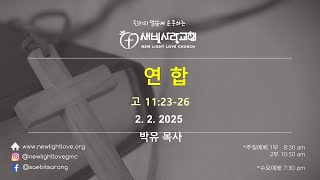 새빛사랑교회(newlightlovechurch)주일예배 2-2-2025