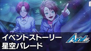 【ダブエス AAside】星空パレード　イベントストーリー