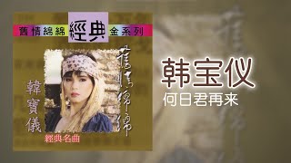 韓寶儀 - 何日君再来 [Original Music Audio]