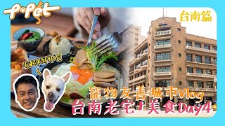 【P-Pet】S2 EP4 預告 寵物友善城市vlog DAY4  台南老宅+美食!! ｜台南篇