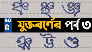 সহজে যুক্তবর্ণ শিখবো পর্ব ৩/ বাংলা যুক্তাক্ষর / বাংলা যুক্তবর্ণ / juktoborbo / sohoj lekha/ সহজ লেখা