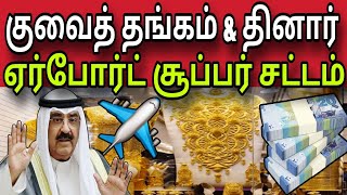 குவைத் தங்கம் \u0026 தினார் சூப்பர் சட்டம் | ziashanawaz | kuwait tamil news |