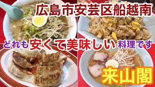 【閉店】広島市安芸区船越南にある来山閣で安くて美味い料理をいただきました。