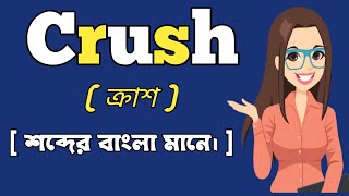 (ক্রাশ) শব্দের বাংলা মানে।  Crush word meaning in bangali. #skrwordmeaning