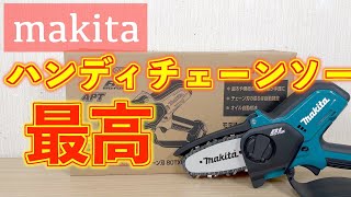 ついに手に入れたマキタ MUC100DZ 充電式 小型 チェーンソー ハンディソー