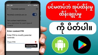 စကားဝှက်မပါဘဲ Google အကောင့်ရှိ မိဘထိန်းချုပ်မှုအား ဖယ်ရှားနည်း (2024)