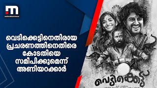 വെടിക്കെട്ടിനെതിരായ പ്രചരണത്തിനെതിരെ കോടതിയെ സമീപിക്കുമെന്ന് അണിയറക്കാര്‍| Mathrubhumi News