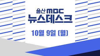 5년 넘게 '탈울산' 청년 유출 심각-[LIVE] 뉴스데스크 2023년 10월 9일 (월)