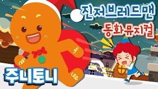 진저브레드맨 | 쿠키가 도망간다!! | 세계명작 동화뮤지컬 | 베스트셀러 | 주니토니 by 키즈캐슬