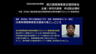 第７回被災視覚障害者支援研修会　演題「災害時視覚障害者支援後の落としどころ」