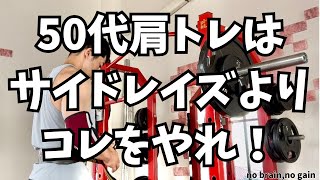 【50代肩トレ】サイドレイズよりコレをやれ！