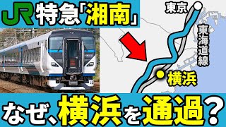 なぜ特急「湘南」は横浜駅を通過する特殊なルートとなっているのか？【ゆっくり解説】