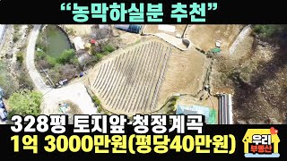 농막 추천토지 / 편안한 밭자리 / 전 328평 관리지역 평당40만원 매매가 1억3000만원 / 토지앞 계곡 / 양평우리부동산 매물번호 7085 [양평토지 매매]