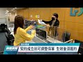 傳業者不認4到6月防疫保單 金管會澄清契約成立即履行｜20220421 公視晚間新聞