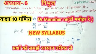 डॉ मनोहर रे // NCERT //triangle/त्रिभुजclass 10th#math solutionअध्याय-6/प्रश्नावली-6 (B) प्रश्न 1-5