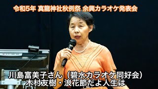 川島富美子さん（碧水カラオケ同好会）：木村友樹・浪花節だよ人生は＠令和5年 真龍神社秋例祭 余興カラオケ発表会