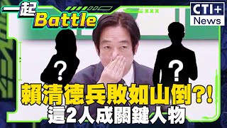 #一起Battle 民進黨拖油瓶2人組再現!賴清德兵敗如山倒？歷史哥：愚蠢到爆炸  #一起Battle #ctiplus 20241230 ‪@中天2台ctiplusnews