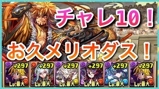 実況【パズドラ】久しぶりにメリオダスでチャレ10！（今日のガチャ:ダンジョンボスセレクトガチャ）【第47回チャレンジダンジョン】【りんかーんちゃんねる】