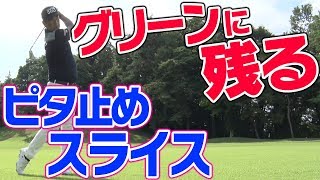 グリーン上にピタッと止める！スライスの打ち方とは？【中井学プロレッスン〜スライスとお友達になろうキャンペーン〜】