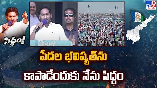 పేదల భవిష్యత్‌ను కాపాడేందుకు నేను సిద్ధం : CM YS Jagan Speech | YCP Siddham Sabha - TV9