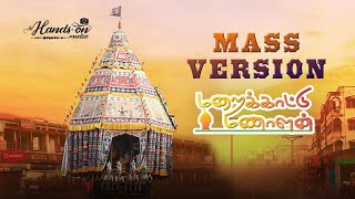 VEDARANYAM THER THIRUVIZHA | MARAIKATTU MANALAN |MASS VERSION | HANDS ON MEDIA