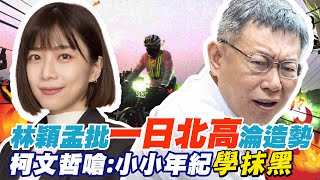 議員林穎孟批\