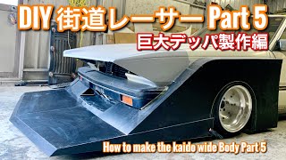 #33【DIY街道レーサー製作Part5】ついに巨大デッパが！How to make the kaido wide body !KaidoRacer! シャコタン 旧車 タケヤリシルエット ワークス