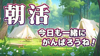 【朝活】 おはあす！復活の朝活！？ みんなにおはようと、いってらっしゃいを伝える配信/女性Vtuber/新人Vtuber