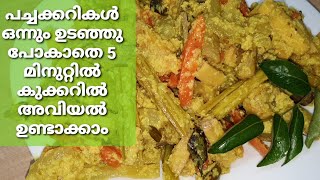 5 മിനുട്ടിനുള്ളിൽ അവിയൽ ഉണ്ടാക്കാം | QUICK \u0026 EASY AVIAL IN PRESSURE COOKER (WITH TIPS \u0026TRICKS)