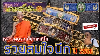 รวยสมใจนึก ไตรมาส94  เลสหลวงพ่อรวยรวยสมใจนึก หัวเลสรวยสมใจนึก สนใจโทร 092-4390775