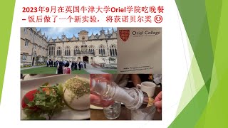 美国德州华人的生活 147：2023年9月在英国牛津大学Oriel学院吃晚餐 – 饭后做了一个新实验， 将获诺贝尔奖 😊