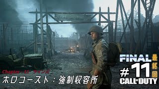 【CoD WW2】#11 （最終回）ライン川「ホロコースト：強制収容所」（日本語）第二次世界大戦 CallofDuty【rtx4090】 BattleoftheBulge Holocaust