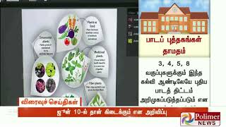 புதிய பாடத்திட்ட புத்தகங்கள் ஜூன் 10ல் தான் கிடைக்கும்