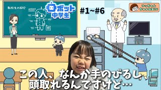 【ロボット中学生】#1〜#6 つっちゃんさんゲーム実況🎮攻略動画🎥