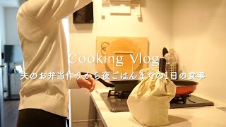 [1日の食事]朝のお弁当作りから夜ご飯まで/夫の大好きな弁当おかず/穏やかな1日/夫婦の会話/狭いキッチン