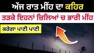 punjab weather today | weather punjab today night update | ਅੱਜ ਰਾਤ ਮੌਸਮ | @todaypunjabweather