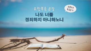 [꿈쟁이 요셉] 이것만 정확하게 알면(요한복음 8장 - 나도 너를 정죄하지 아니하노니)