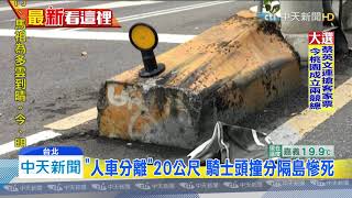 20191201中天新聞　碰！狠撞分隔島機車噴飛　騎士頭部重創亡