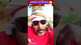 ସେଇଟା ନା କିସବେ #viralvideo #comedy #funnyvideos #trending #funny #funnyclips #newshorts #odia